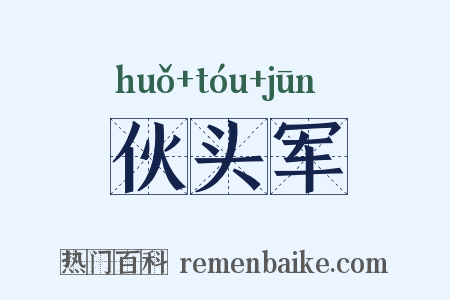 伙头军是什么意思的图片